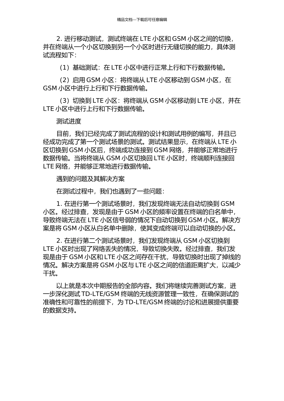 Td-LTEGSM终端无线资源管理一致性测试小区重选测试例的实现中期报告_第2页