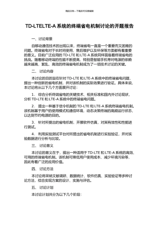 TD-LTELTE-A系统的终端省电机制研究的开题报告