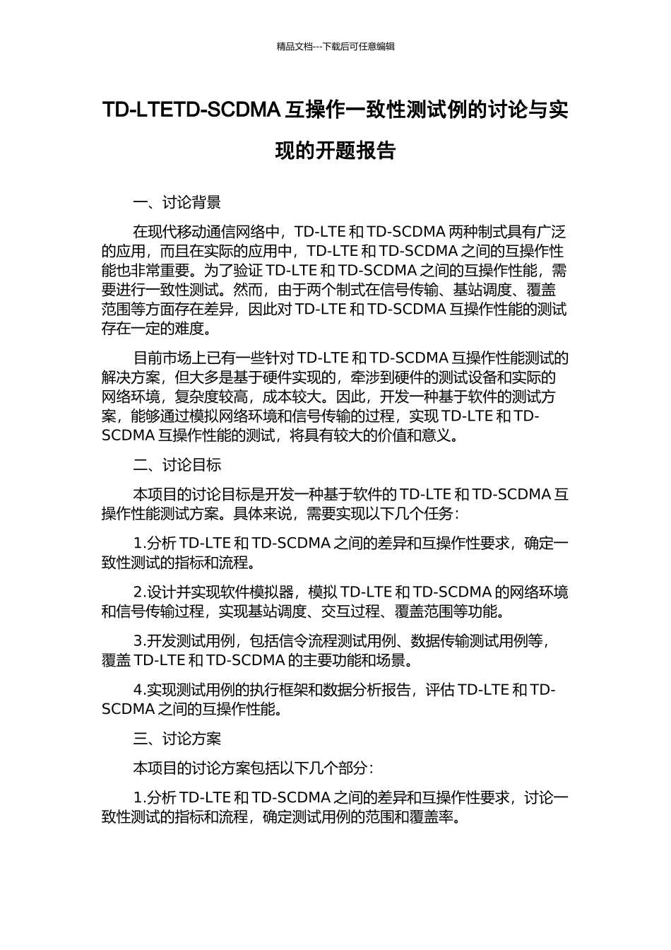 TD-LTETD-SCDMA互操作一致性测试例的研究与实现的开题报告_第1页