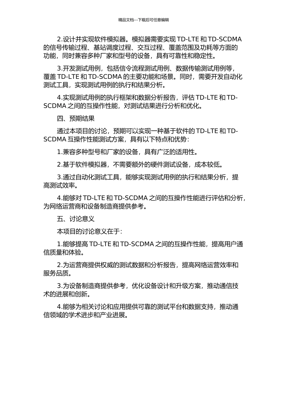 TD-LTETD-SCDMA互操作一致性测试例的研究与实现的开题报告_第2页