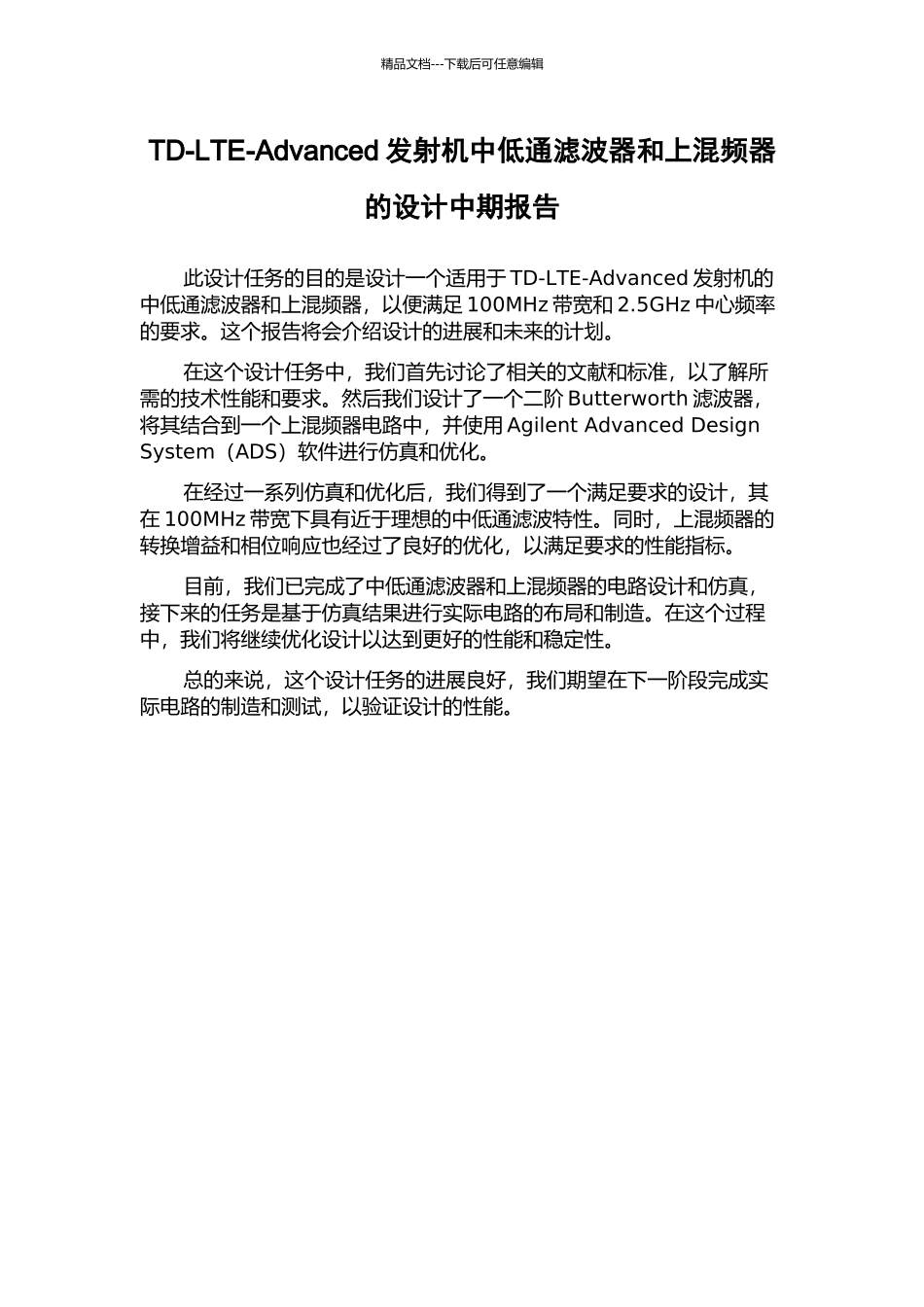 TD-LTE-Advanced发射机中低通滤波器和上混频器的设计中期报告_第1页