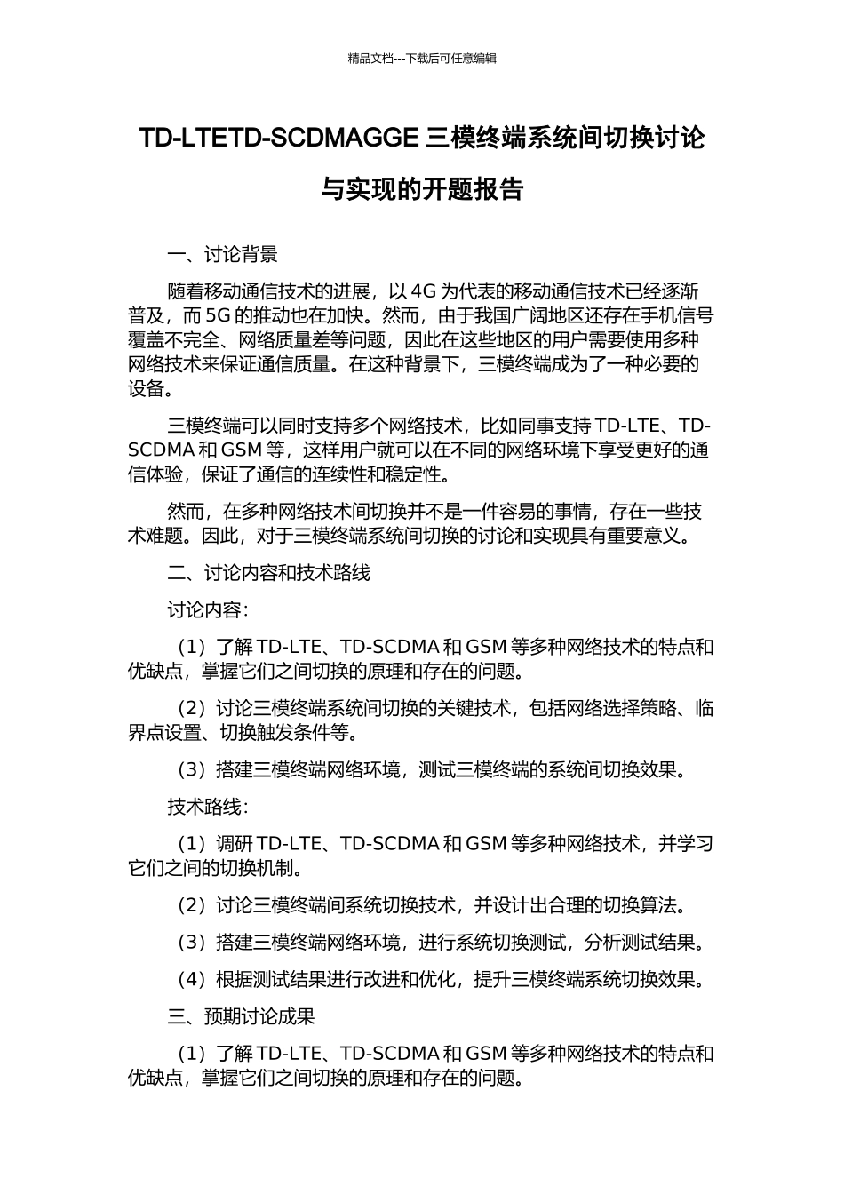 TD-LTETD-SCDMAGGE三模终端系统间切换研究与实现的开题报告_第1页