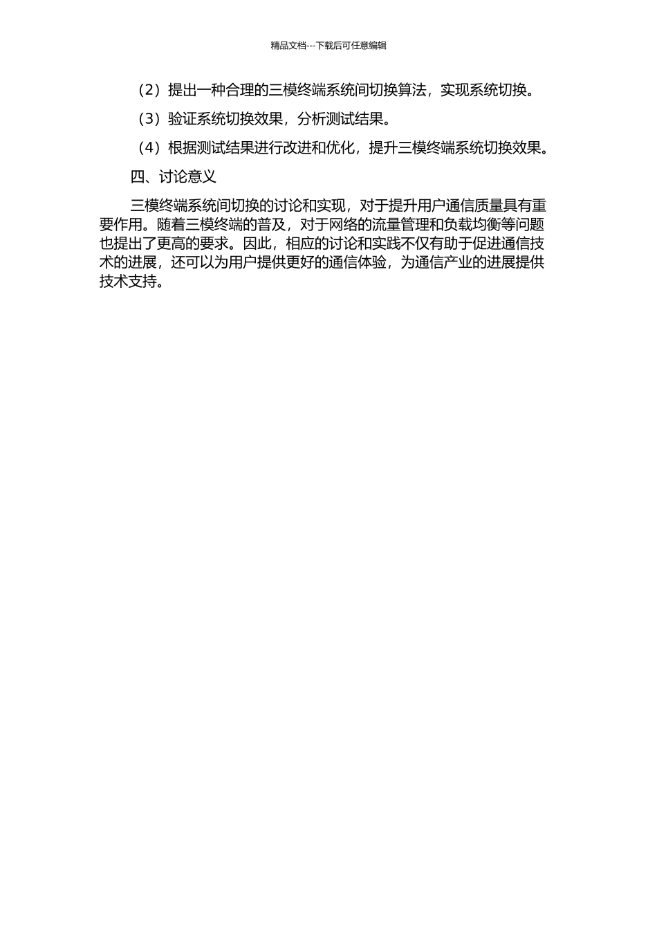 TD-LTETD-SCDMAGGE三模终端系统间切换研究与实现的开题报告_第2页