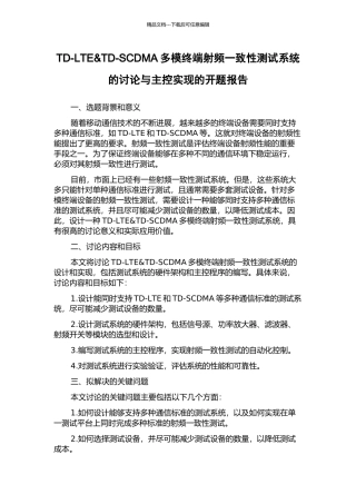 TD-LTE&TD-SCDMA多模终端射频一致性测试系统的研究与主控实现的开题报告