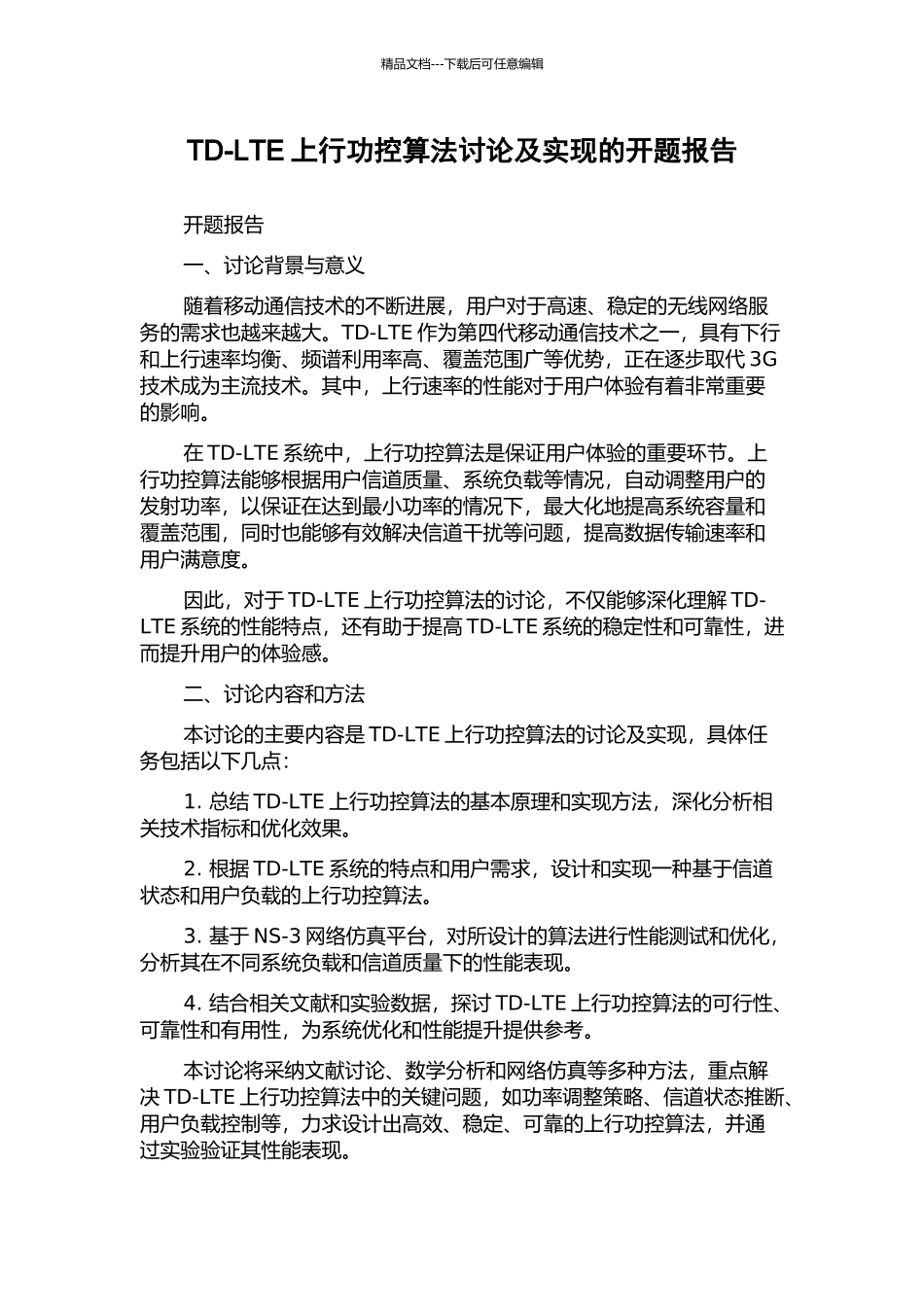 TD-LTE上行功控算法研究及实现的开题报告_第1页