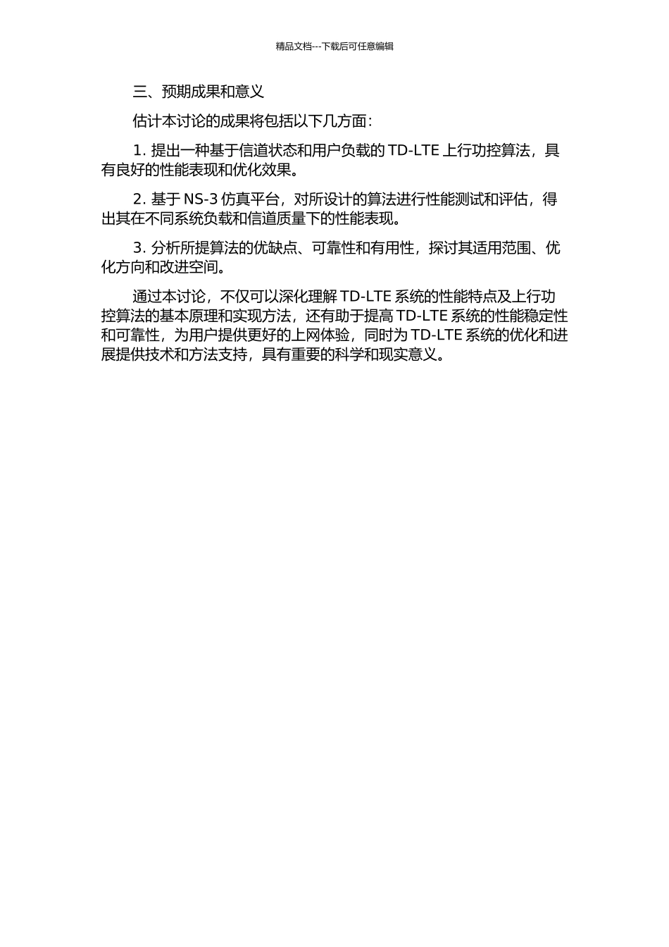 TD-LTE上行功控算法研究及实现的开题报告_第2页