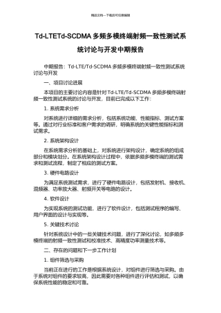 Td-LTETd-SCDMA多频多模终端射频一致性测试系统研究与开发中期报告