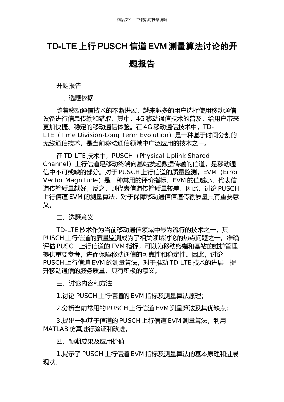 TD-LTE上行PUSCH信道EVM测量算法研究的开题报告_第1页