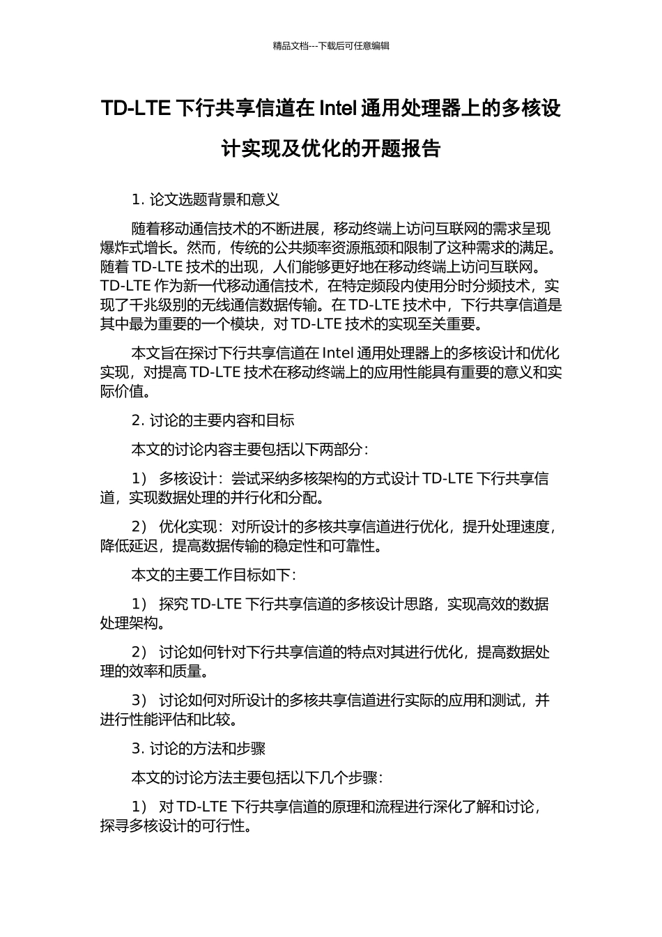 TD-LTE下行共享信道在Intel通用处理器上的多核设计实现及优化的开题报告_第1页