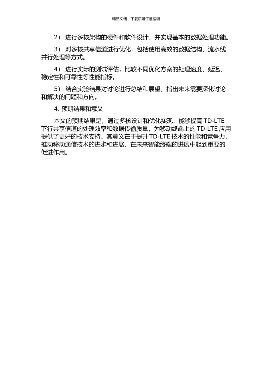 TD-LTE下行共享信道在Intel通用处理器上的多核设计实现及优化的开题报告_第2页