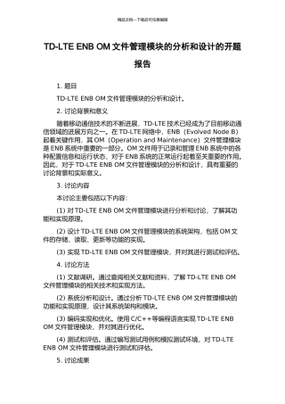 TD-LTE-ENB-OM文件管理模块的分析和设计的开题报告