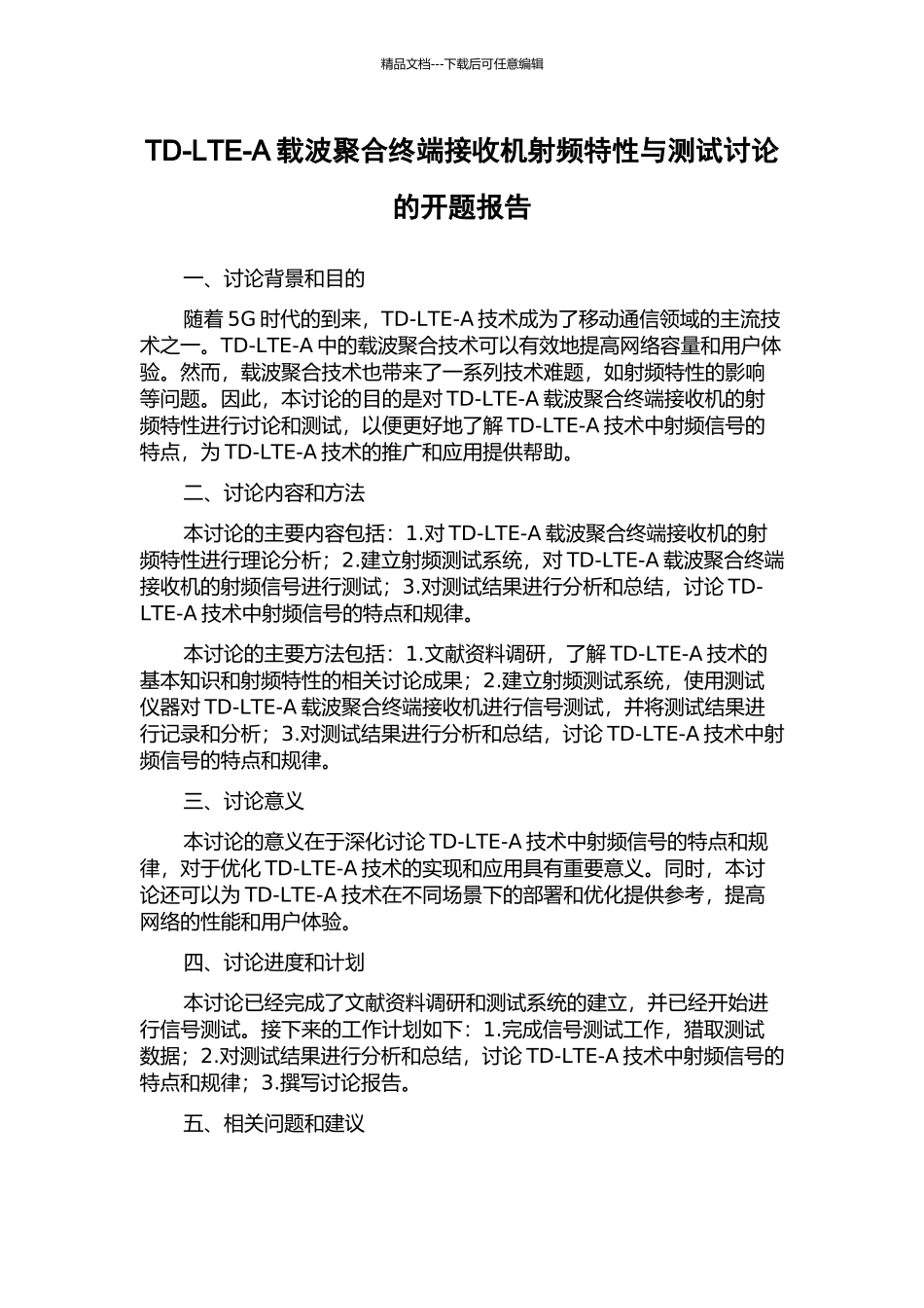TD-LTE-A载波聚合终端接收机射频特性与测试研究的开题报告_第1页