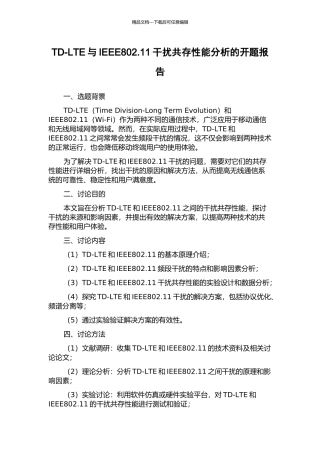 TD-LTE与IEEE802.11干扰共存性能分析的开题报告