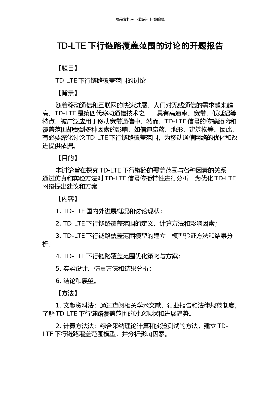 TD-LTE下行链路覆盖范围的研究的开题报告_第1页