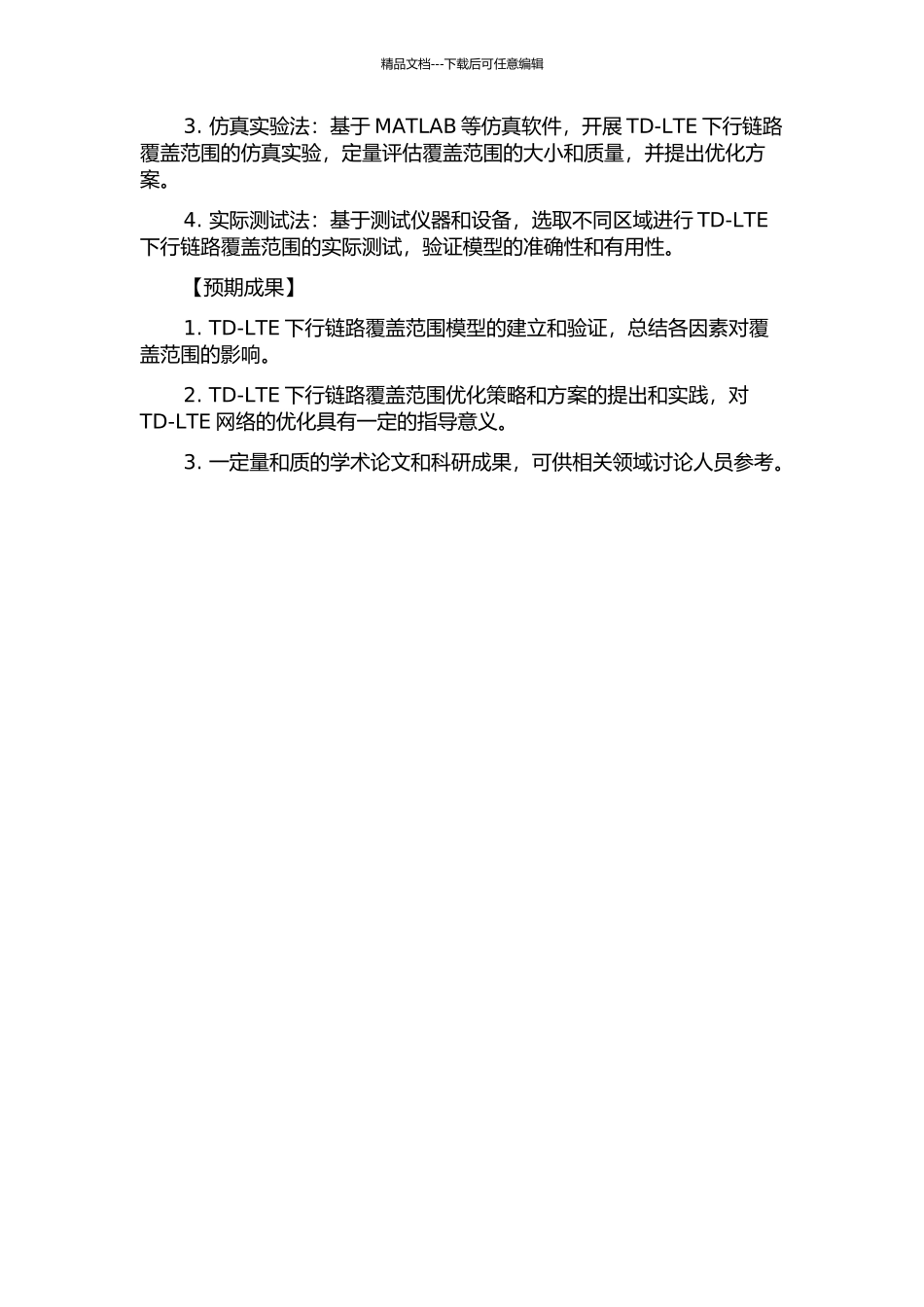 TD-LTE下行链路覆盖范围的研究的开题报告_第2页