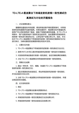 TD-LTE-A载波聚合下终端发射机射频一致性测试仿真测试与研究的开题报告