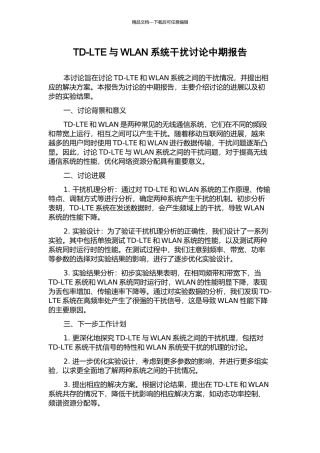 TD-LTE与WLAN系统干扰研究中期报告