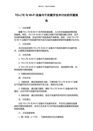 TD-LTE与Wi-Fi设备内干扰避免技术研究的开题报告