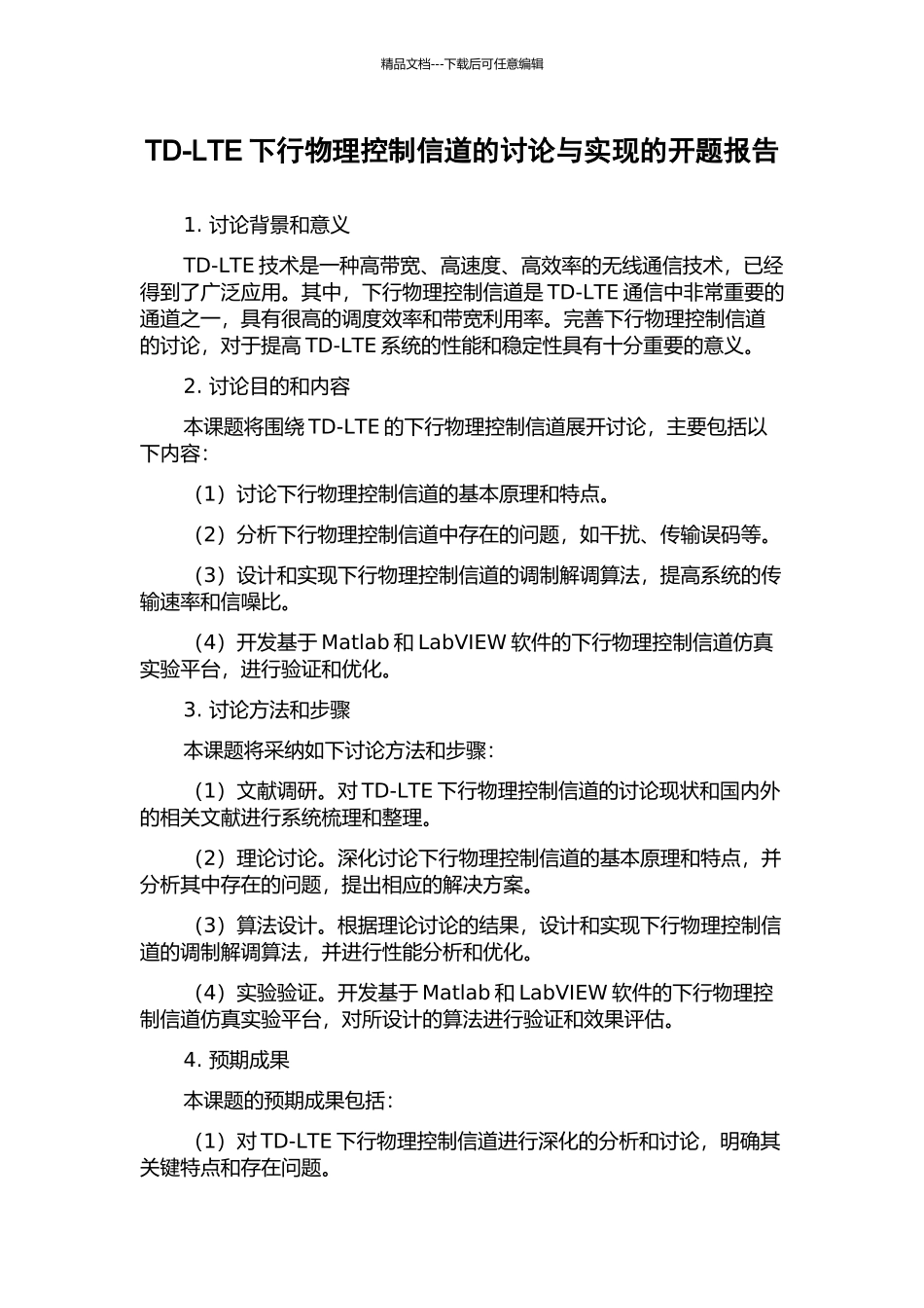 TD-LTE下行物理控制信道的研究与实现的开题报告_第1页