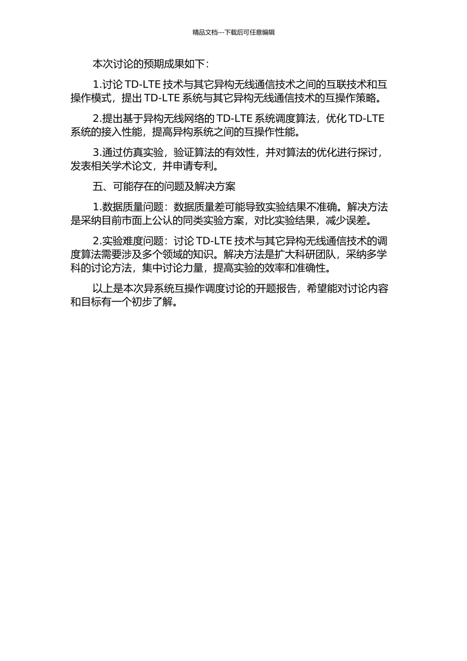 TD-LTE与异系统互操作的调度研究的开题报告_第2页