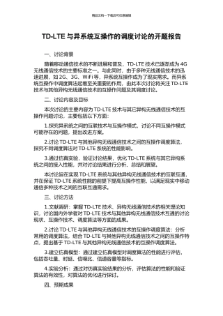 TD-LTE与异系统互操作的调度研究的开题报告