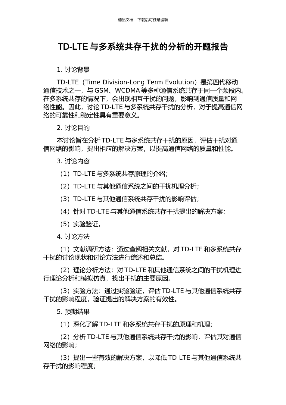 TD-LTE与多系统共存干扰的分析的开题报告_第1页
