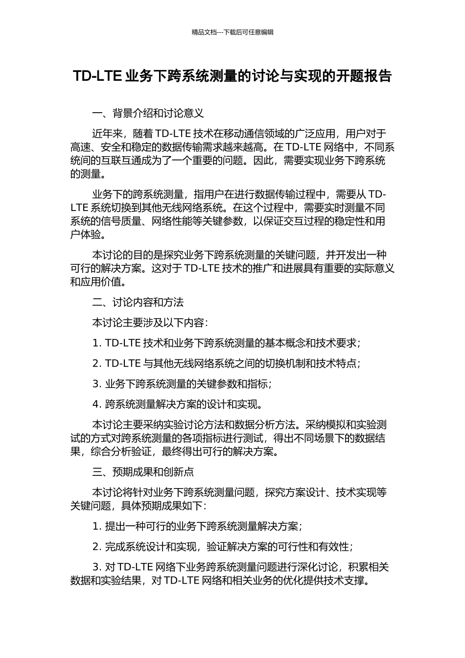 TD-LTE业务下跨系统测量的研究与实现的开题报告_第1页