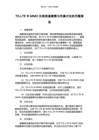 TD-LTE中MIMO无线信道建模与仿真研究的开题报告