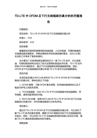 TD-LTE中OFDM及下行无线链路仿真分析的开题报告