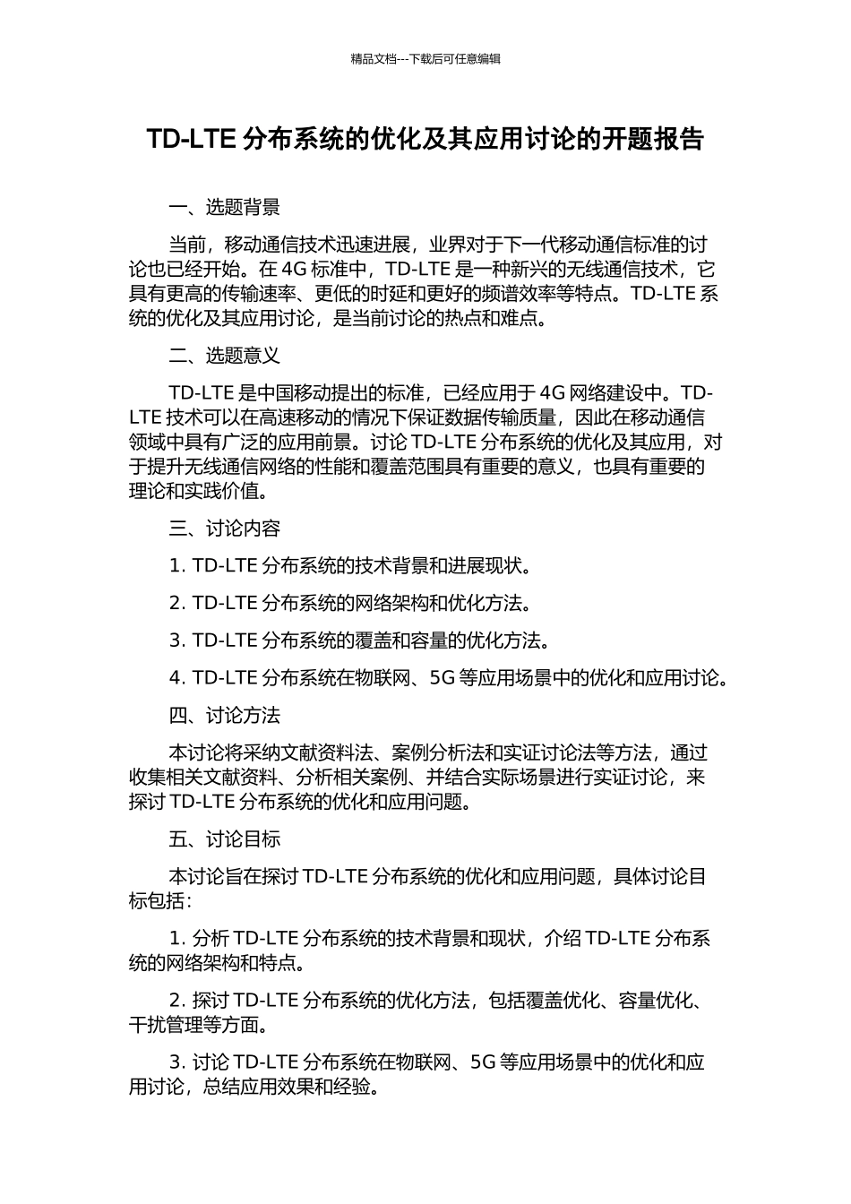 TD-LTE分布系统的优化及其应用研究的开题报告_第1页