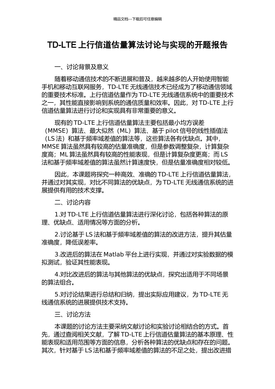 TD-LTE上行信道估计算法研究与实现的开题报告_第1页