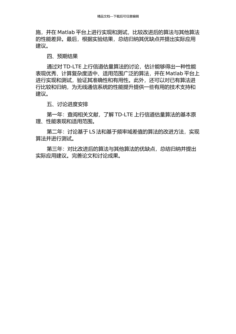 TD-LTE上行信道估计算法研究与实现的开题报告_第2页