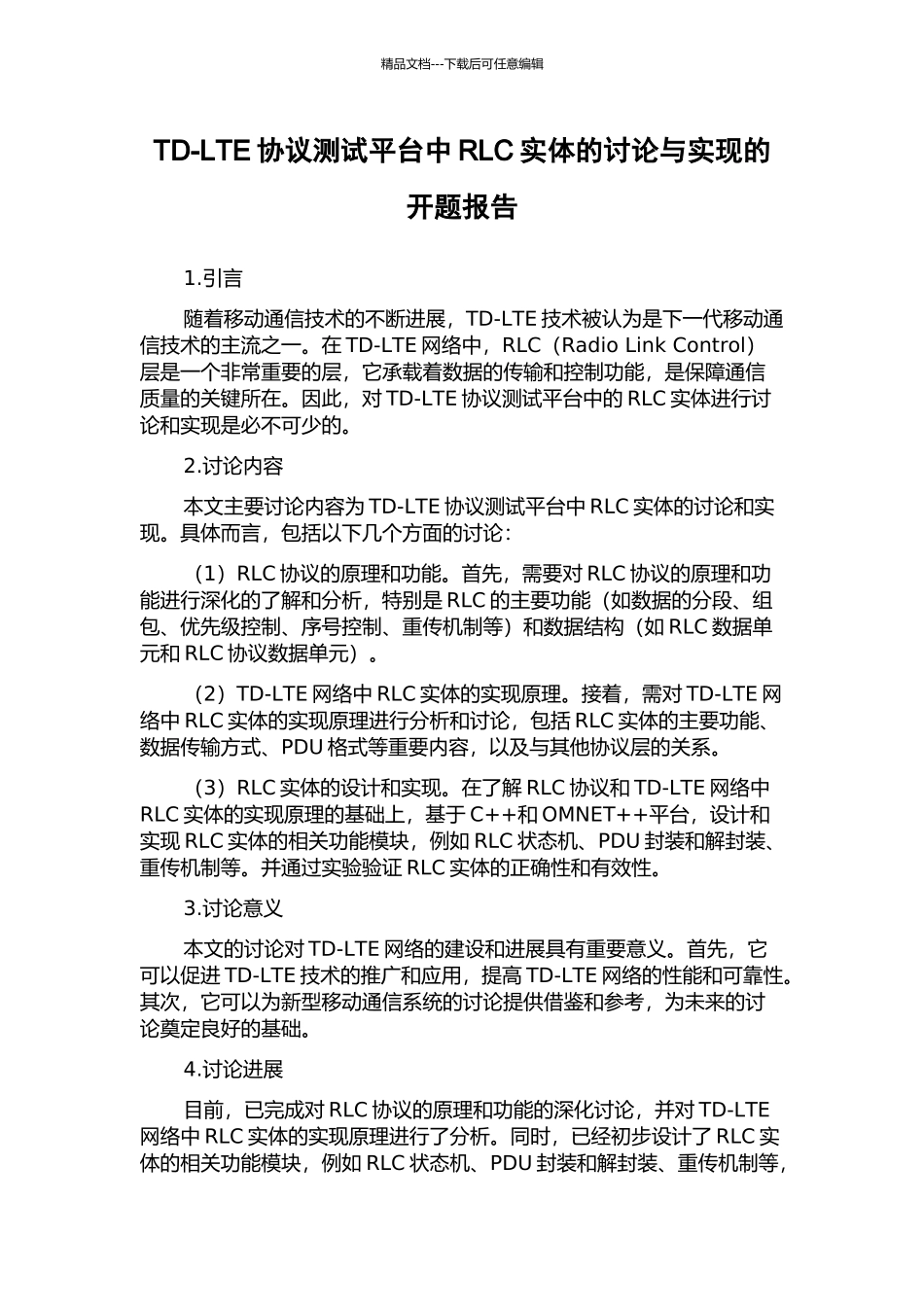 TD-LTE协议测试平台中RLC实体的研究与实现的开题报告_第1页