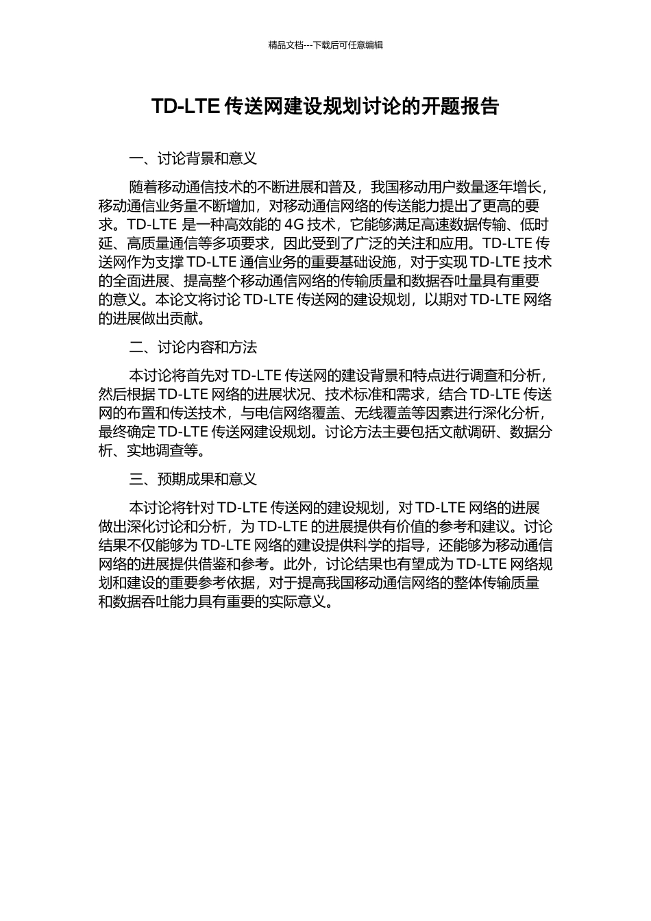 TD-LTE传送网建设规划研究的开题报告_第1页
