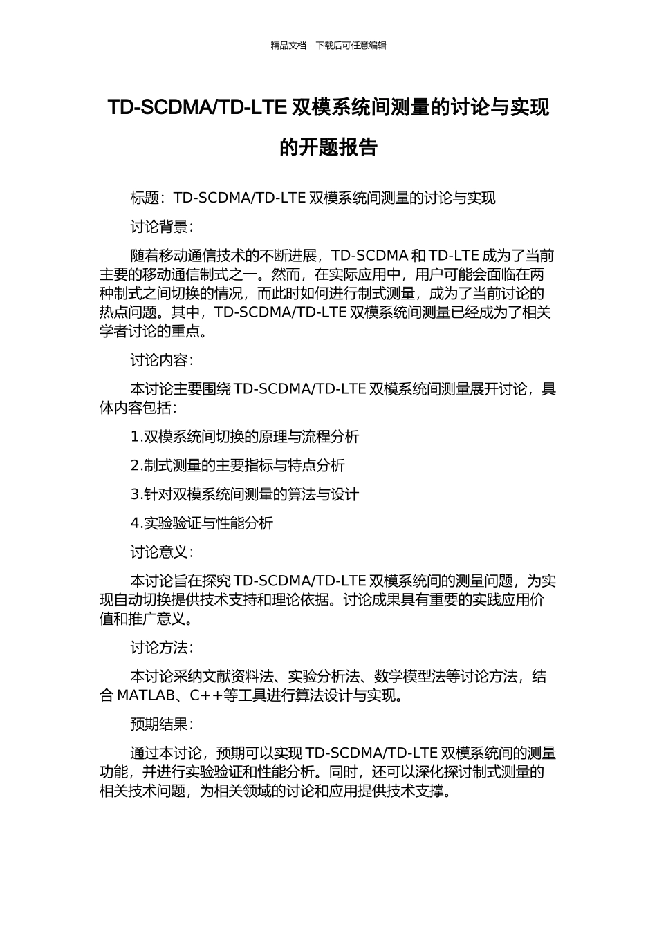 TD-LTE双模系统间测量的研究与实现的开题报告_第1页