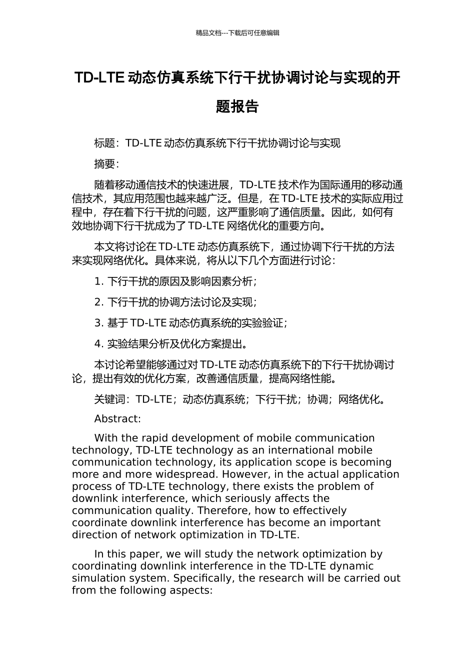 TD-LTE动态仿真系统下行干扰协调研究与实现的开题报告_第1页