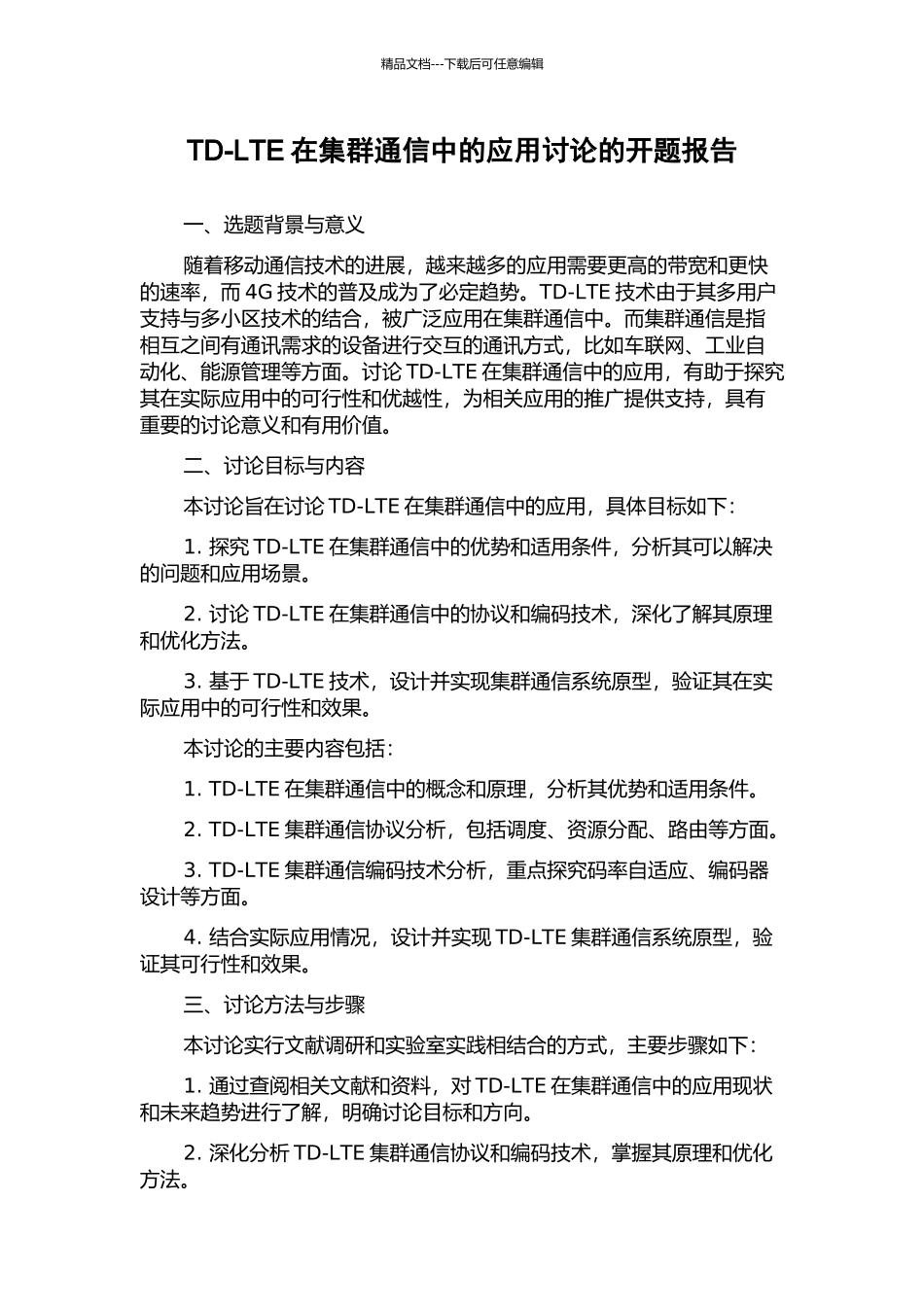 TD-LTE在集群通信中的应用研究的开题报告_第1页