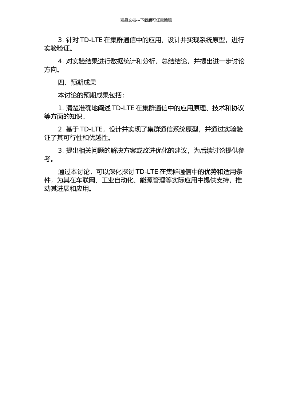 TD-LTE在集群通信中的应用研究的开题报告_第2页