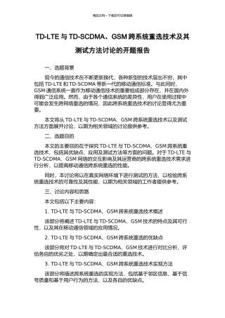 TD-LTE与TD-SCDMA、GSM跨系统重选技术及其测试方法研究的开题报告
