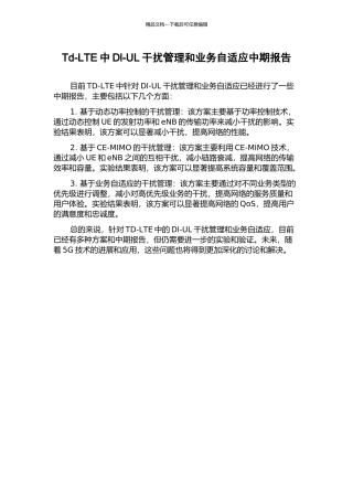 Td-LTE中Dl-UL干扰管理和业务自适应中期报告