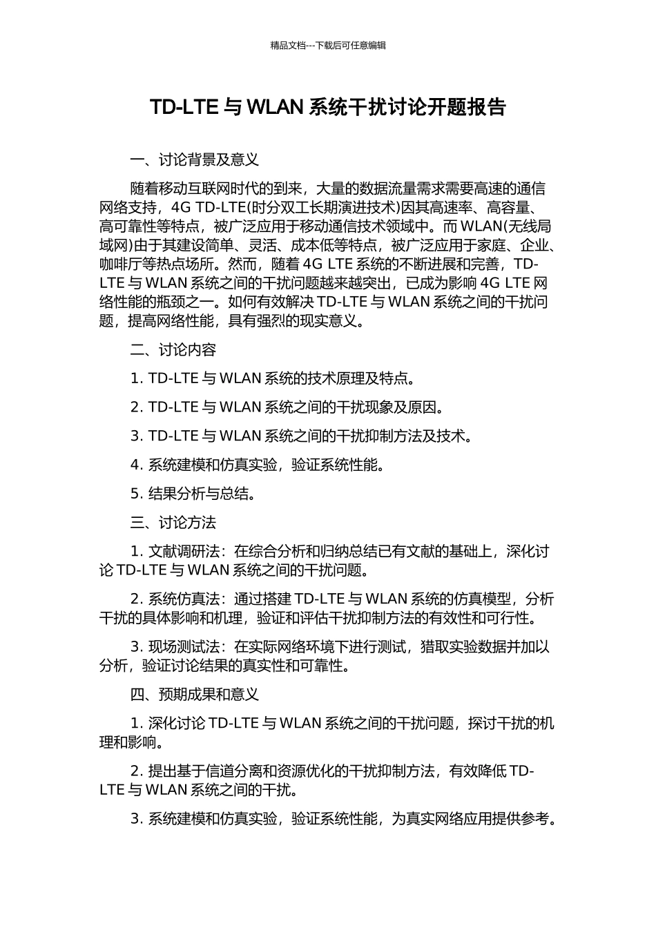 TD-LTE与WLAN系统干扰研究开题报告_第1页