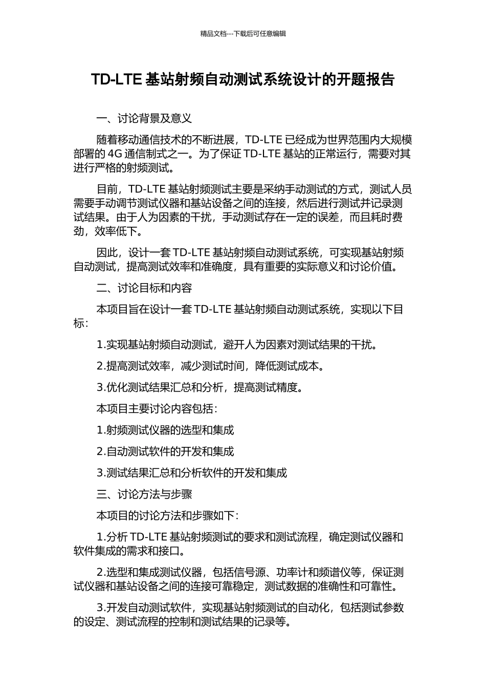 TD-LTE基站射频自动测试系统设计的开题报告_第1页