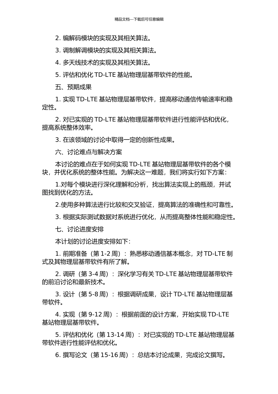 TD-LTE基站物理层基带软件的设计与实现的开题报告_第2页
