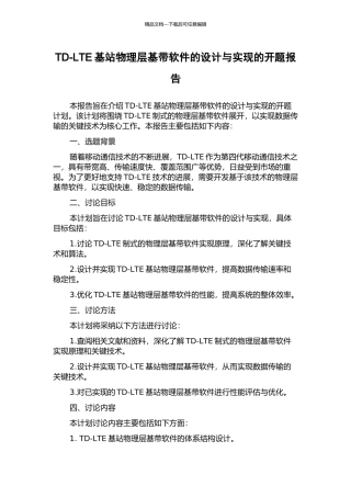 TD-LTE基站物理层基带软件的设计与实现的开题报告