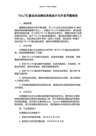 Td-LTE基站自动测试系统设计与开发开题报告