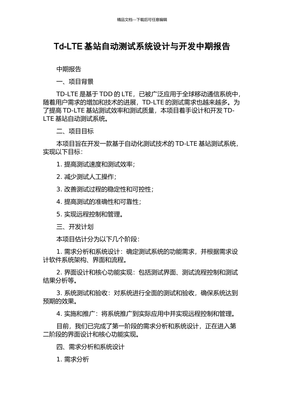 Td-LTE基站自动测试系统设计与开发中期报告_第1页