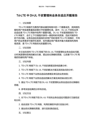 Td-LTE中Dl-UL干扰管理和业务自适应开题报告