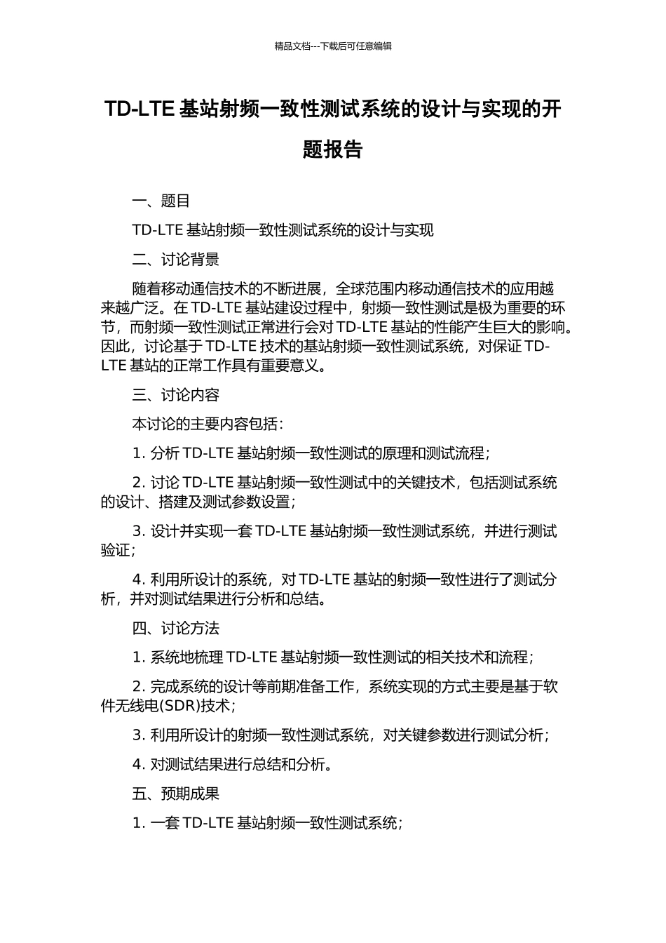 TD-LTE基站射频一致性测试系统的设计与实现的开题报告_第1页