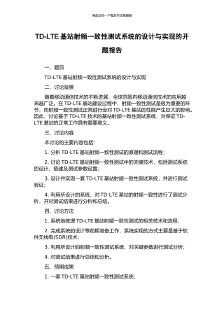 TD-LTE基站射频一致性测试系统的设计与实现的开题报告