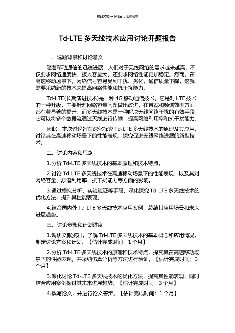 Td-LTE多天线技术应用研究开题报告_第1页